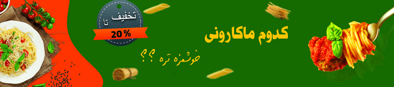 ماکارونی ، پاستا ،نودل